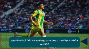مشاهدة مباشرة.. باريس سان جيرمان يواجه نانت في قمة الدوري الفرنسي